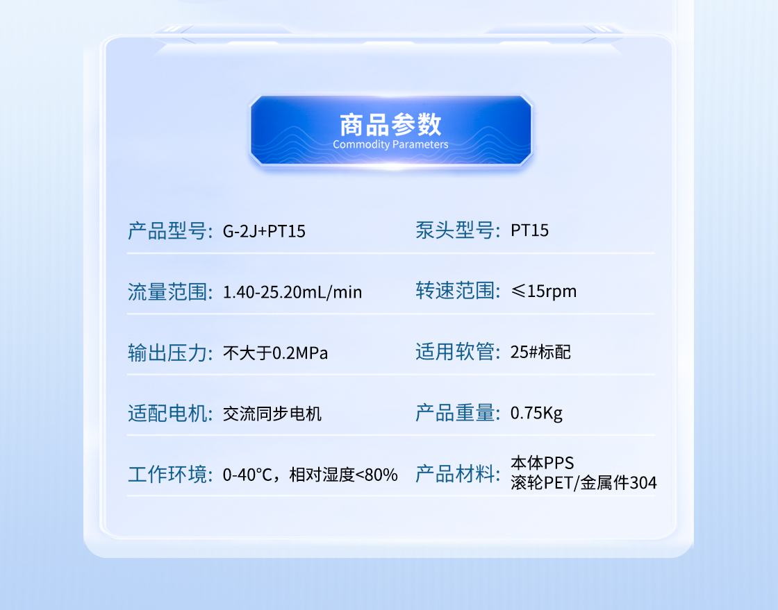 G-2J+PT15蠕動(dòng)泵產(chǎn)品參數(shù)