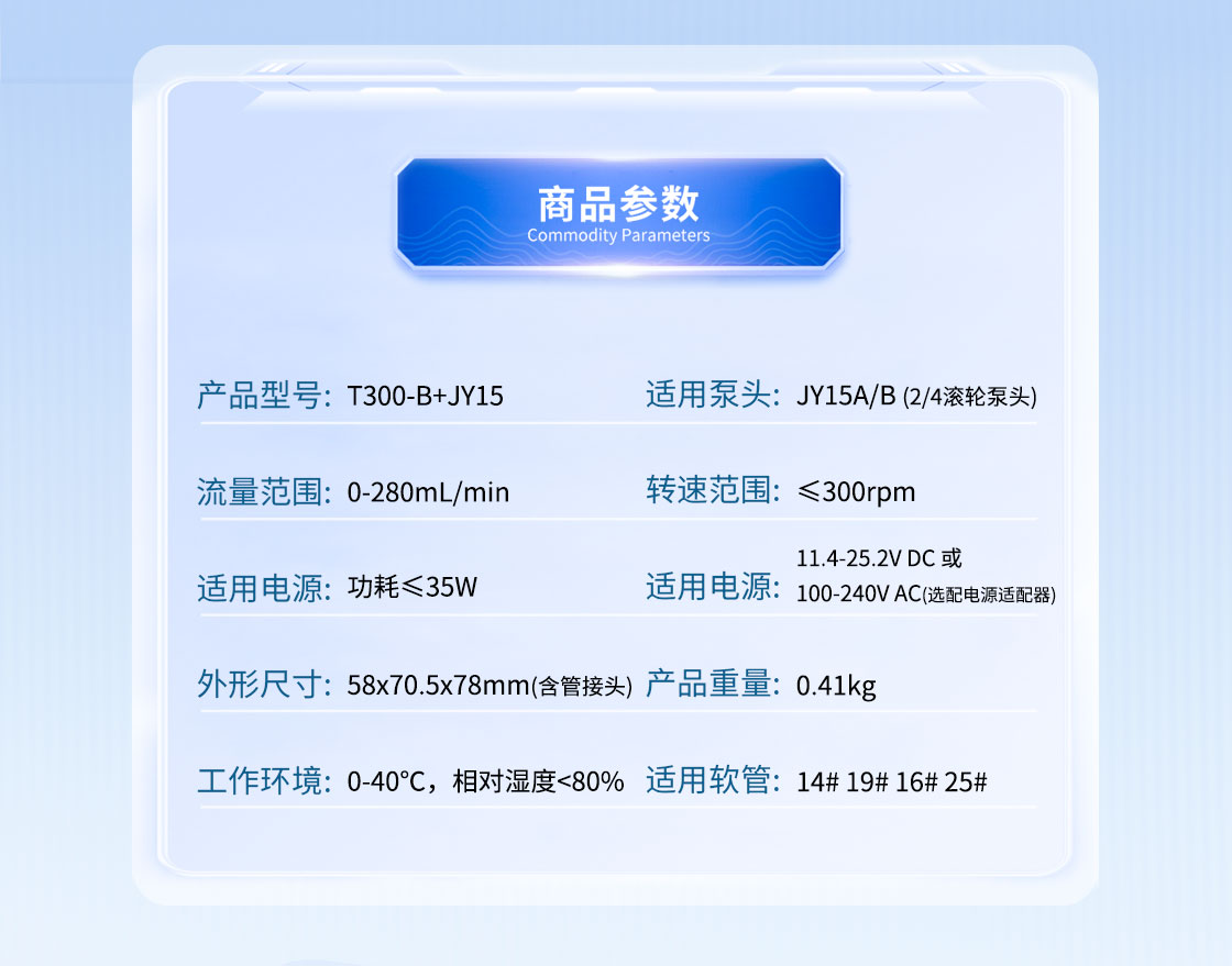 T300-B+JY15蠕動(dòng)泵參數(shù)